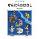 せんたくのはなし（人間の知恵 5） [全集叢書]