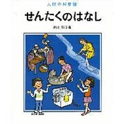 せんたくのはなし（人間の知恵 5） [全集叢書]