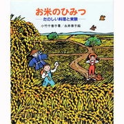 お米のひみつ―たのしい料理と実験(やさしい科学) [全集叢書]