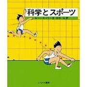 科学とスポーツ(やさしい科学) [全集叢書]