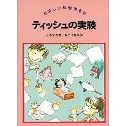 ティッシュの実験(たのしい科学あそび) [全集叢書]