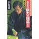 あなたの棋力を採点する〈第2集〉(MAN TO MAN BOOKS) [新書]