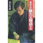 あなたの棋力を採点する〈第2集〉(MAN TO MAN BOOKS) [新書]