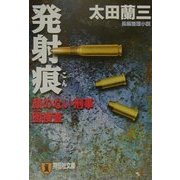 発射痕―顔のない刑事・囮捜査(祥伝社文庫) [文庫]