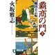 覇商の門 上 戦国立志編（祥伝社文庫 ひ 6-12） [文庫]