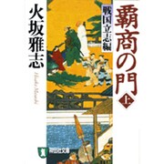 覇商の門 上 戦国立志編（祥伝社文庫 ひ 6-12） [文庫]
