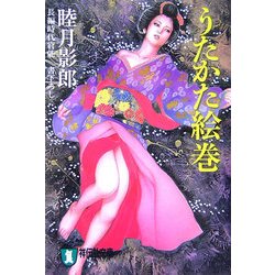 うたかた絵巻(祥伝社文庫) [文庫]