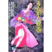 うたかた絵巻(祥伝社文庫) [文庫]