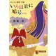 いろは歌に暗号(かくしごと)―まんだら探偵空海(祥伝社文庫) [文庫]