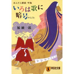 いろは歌に暗号(かくしごと)―まんだら探偵空海(祥伝社文庫) [文庫]