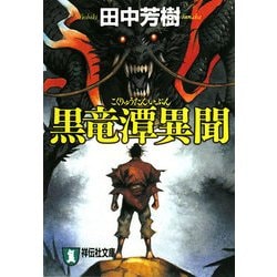 黒竜潭異聞(祥伝社文庫) [文庫]