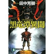 黒竜潭異聞(祥伝社文庫) [文庫]