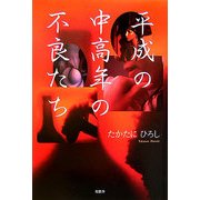 平成の中高年の不良たち [単行本]