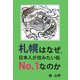 札幌はなぜ、日本人が住みたい街No.1なのか [単行本]