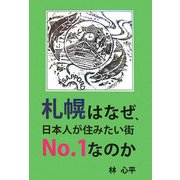 札幌はなぜ、日本人が住みたい街No.1なのか [単行本]