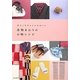 着物まわりの小物レシピ―手づくりでレトロかわいい [単行本]