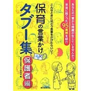 保育の言葉かけタブー集 保護者編―こんなときにはどう言葉をかけたらいい? [単行本]