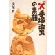 「父」手塚治虫の素顔 [単行本]
