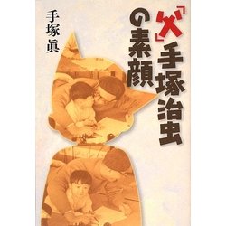 「父」手塚治虫の素顔 [単行本]