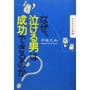 なぜ、泣ける男は成功できるのか?―ビジネス人生論 [単行本]