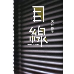 目線 [単行本]