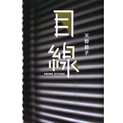 目線 [単行本]