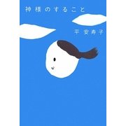 神様のすること [単行本]