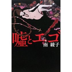 嘘とエゴ [単行本]