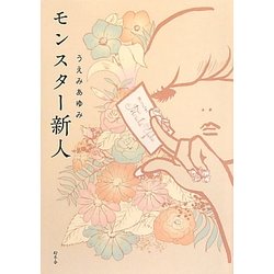 モンスター新人 [単行本]
