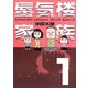 蜃気楼家族〈1〉 [単行本]