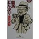 競馬どんぶり(幻冬舎アウトロー文庫) [文庫]