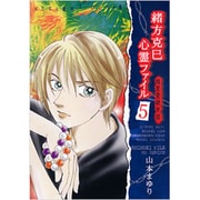 緒方克巳心霊ファイル 5（MBコミックス 霊能者緒方克己シリーズ） [コミック]