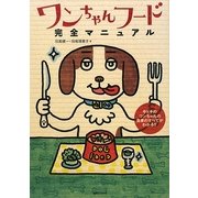 ワンちゃんフード完全マニュアル [単行本]