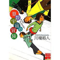 算数宇宙の冒険―アリスメトリック!(実業之日本社文庫) [文庫]