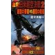 激突!日米超空決戦〈2〉超空の要塞VS超空の戦艦(ジョイ・ノベルス) [新書]