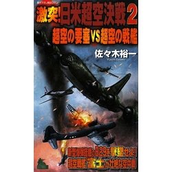 激突!日米超空決戦〈2〉超空の要塞VS超空の戦艦(ジョイ・ノベルス) [新書]