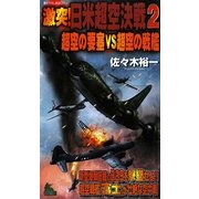 激突!日米超空決戦〈2〉超空の要塞VS超空の戦艦(ジョイ・ノベルス) [新書]