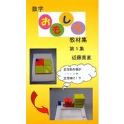 数学おもしろ教材集〈第1集〉 [新書]