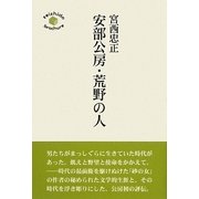安部公房・荒野の人