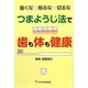 抜くな・削るな・切るな つまようじ法で歯も体も健康 [単行本]