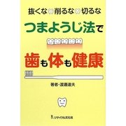 抜くな・削るな・切るな つまようじ法で歯も体も健康 [単行本]