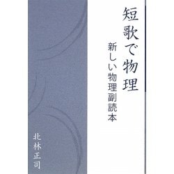 短歌で物理―新しい物理副読本 [単行本]