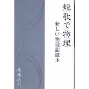 短歌で物理―新しい物理副読本 [単行本]