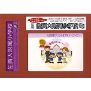 佐賀大附属小学校・入試対策ガイド年長児用 [単行本]