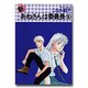 新・あねさんは委員長 1（WINGS COMICS） [単行本]