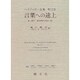 言葉への途上(ハイデッガー全集〈第12巻〉) [全集叢書]