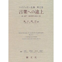 ヨドバシ.com - 言葉への途上(ハイデッガー全集〈第12巻〉) [全集叢書 