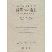 言葉への途上(ハイデッガー全集〈第12巻〉) [全集叢書]