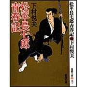 松平長七郎青春記 新装版 (春陽文庫) [文庫]