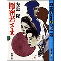 隠密若さま(春陽文庫) [文庫]